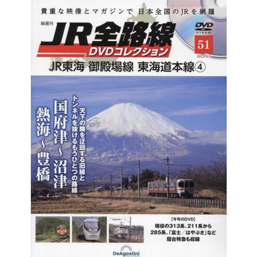 ＪＲ全路線ＤＶＤ　全国版　２０２３年９月５日号