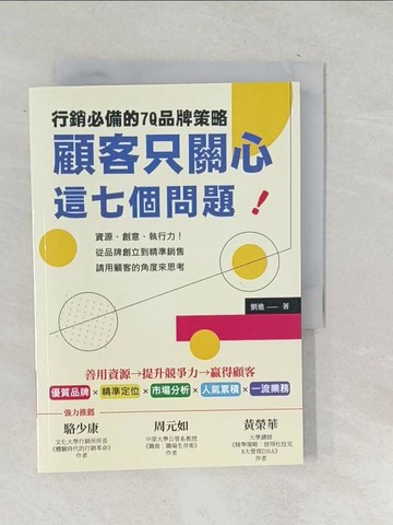 【書寶二手書T1／行銷_TOA】顧客只關心這七個問題！行銷必備的7Q品牌策略…_劉進