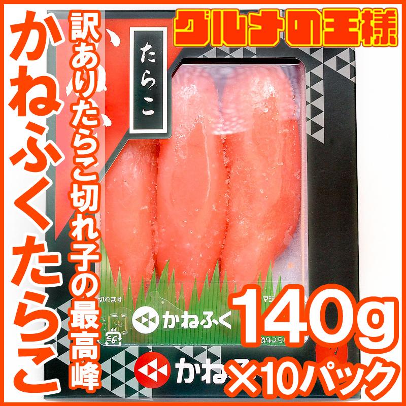 （訳あり） かねふく たらこ 140g×10箱 切れ子 化粧箱入り