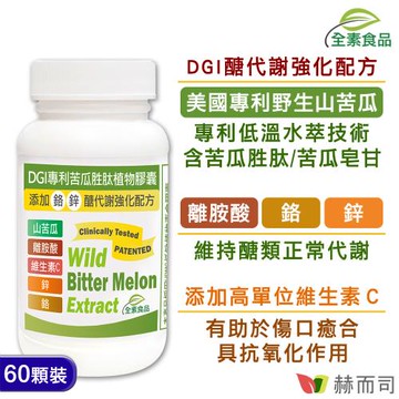 【赫而司】DGI專利苦瓜胜肽/皂甘全素食膠囊(60顆*1罐)醣代謝強化配方-添加離胺酸/鉻/鋅/維生素C