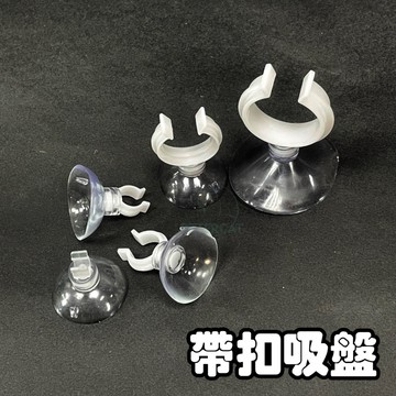 【彼得貓水族】帶扣吸盤 5-28mm 夾扣吸盤 吸盤扣 風管吸盤 加溫器吸盤 吸盤夾 夾式吸盤 吸盤 C型扣 夾子