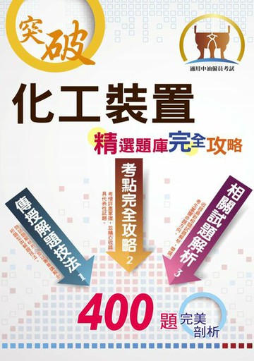 【電子書】化工裝置