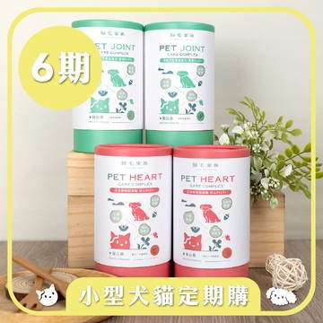 【小型犬貓6期定期購】護心寶+關節寶4入組，現省$2301元