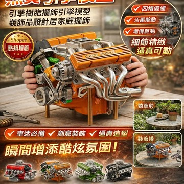合金材質/精緻工藝V8引擎模型 汽車裝飾/仿真擺件/男生日禮物 辦公室桌面/車迷收藏