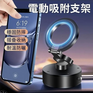 【台灣現貨】電動磁吸支架 三摺疊 磁吸支架 車用支架 真空吸附支架 汽車儀表板導航專用支架 有牆就能吸