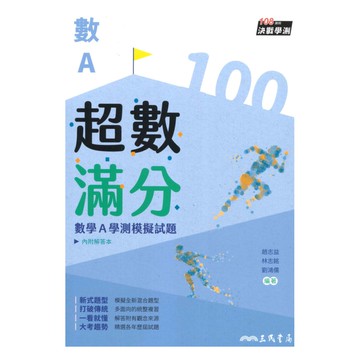 三民高中超數滿分學測模擬試題-數學A