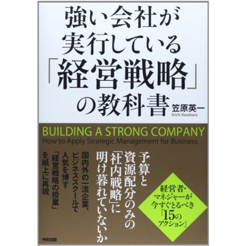 強い会社が実行している「経営戦略」の教科書