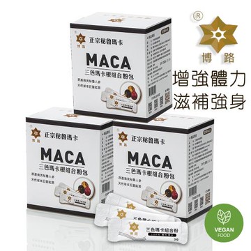 【PERU博路】秘魯進口 糊化瑪卡 三色瑪卡根組合粉包(3盒)共540包