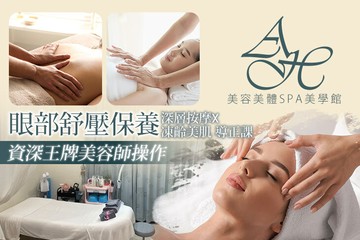 【台北】AH美容美體SPA美學館 #GOMAJI吃喝玩樂券#電子票券#美體護膚