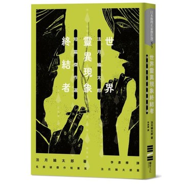 世界靈異現象終結者：法月綸太郎短篇傑作選/法月綸太郎【城邦讀書花園】