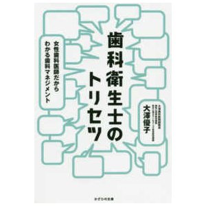 歯科衛生士のトリセツ-女性歯科医師だからわかる歯科マネジメント