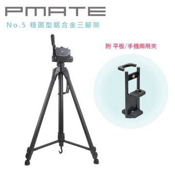 Pmate No.5 穩固型鋁合金三腳架 附平板手機兩用夾