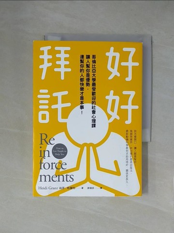 【書寶二手書T1／溝通_X2C】好好拜託：哥倫比亞大學最受歡迎的社會心理課， 讓人幫你是優勢，連幫你的人都快樂才是本事！_海蒂．格蘭特,  謝儀霏