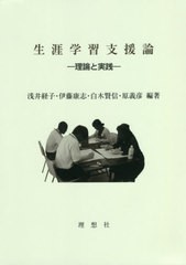 生涯学習支援論 理論と実践