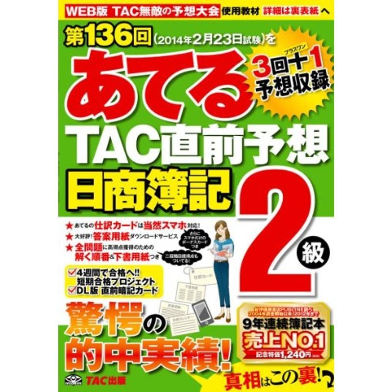 第136回をあてる TAC直前予想 日商簿記2級