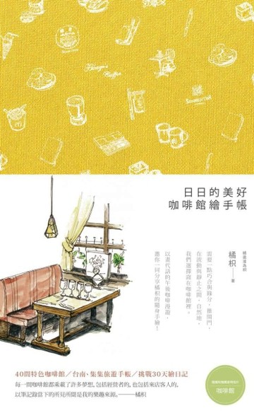 日日的美好，咖啡館繪手帳[二手書_良好]