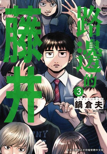 【電子書】路邊的藤井(03)