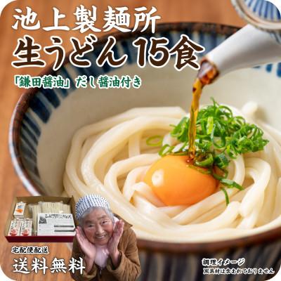 ふるさと納税 高松市 本家　池上製麺所　さぬきうどん 15食 (釜たまうどん醤油鎌田だし醤油付き)