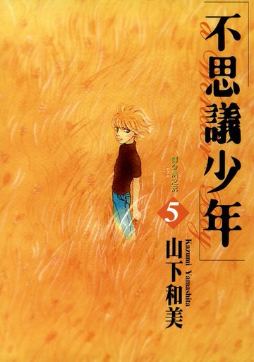 【電子書】不思議少年(05)