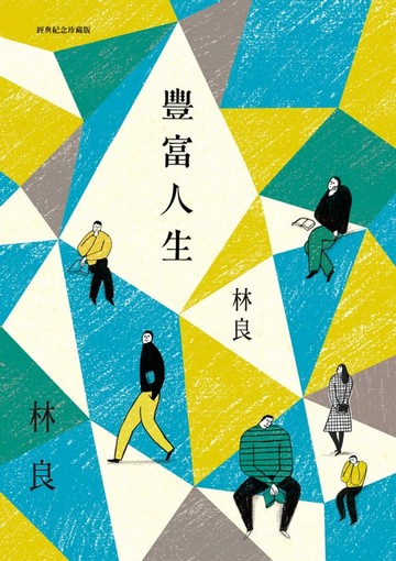 【電子書】豐富人生(經典紀念珍藏版)