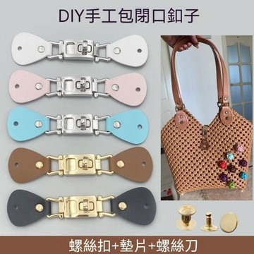 免運💒臺灣熱銷🐬包扣藤條包閉口搭扣手工diy包包封口釦子可拆卸五金扣純色百搭扣
