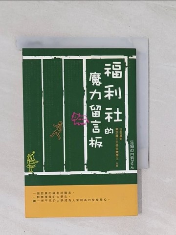 【書寶二手書T1／文學_Q4W】福利社的魔力留言板_白石昌則 , 楊素宜