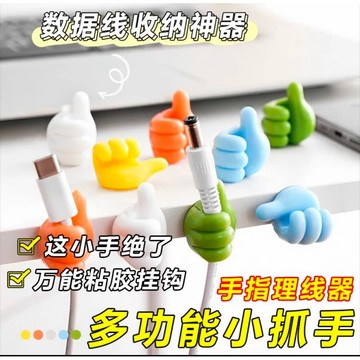 台灣現貨（24)快時速出貨🚚 創意大拇指ins多功能黏鉤理線器數據線小拇指掛鉤收納手指固拉鍊
