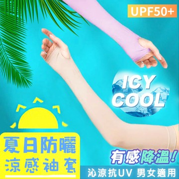 【AMISS】台灣製防曬涼感袖套 UPF50+ 抗UV防曬 冰絲袖套 外送必備 男女適用