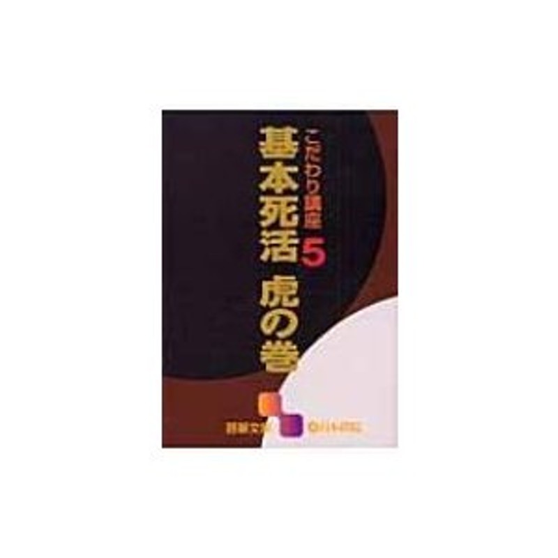 虎の巻　こだわり講座　〔文庫〕　基本死活　囲碁文庫　書籍　LINEショッピング