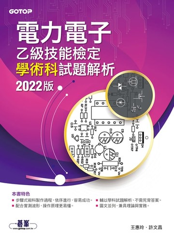 【電子書】電力電子乙級技能檢定學術科試題解析｜2022版