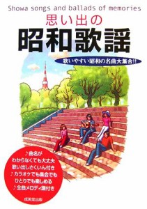  思い出の昭和歌謡 歌いやすい昭和の名曲大集合！！／成美堂出版編集部