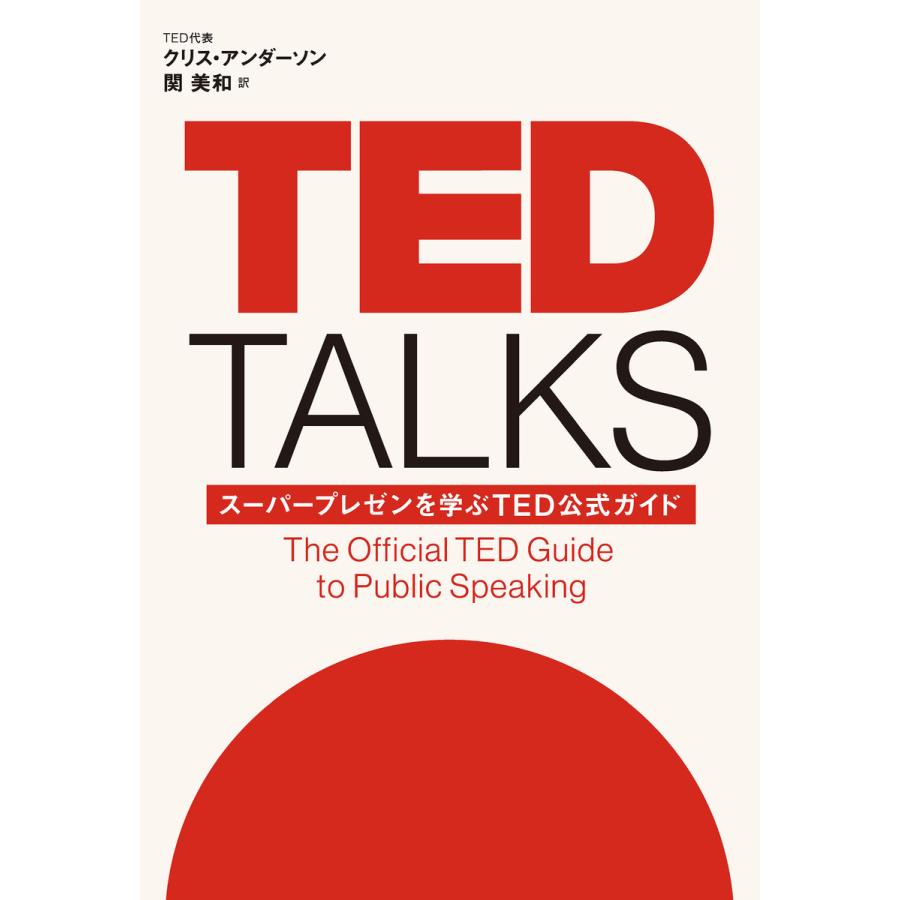 TED TALKS スーパープレゼンを学ぶTED公式ガイド