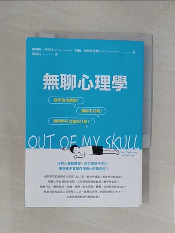 【書寶二手書T1／心理_TFD】無聊心理學：我們為何無聊？無聊不好嗎？無聊時我們可以做些什麼？_詹姆斯．丹克特, 約翰．伊斯特伍德, 袁銘鈺