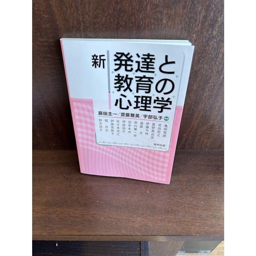 新 発達と教育の心理学  藤田 主一