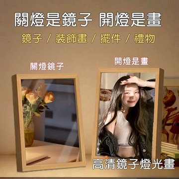 客製化相框鏡子燈光畫 免費圖片處理 客製鏡子 情侶客製  生日禮物 情侶禮物 客製化禮物 小夜燈 送禮