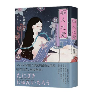 痴人之愛：谷崎潤一郎將「女色魅惑」推向極致的禁斷物語(典藏紀念版)