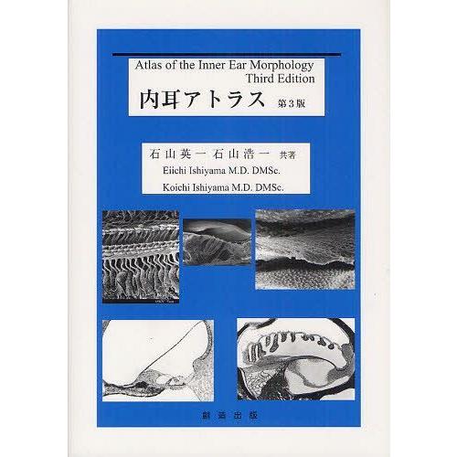 [本 雑誌] 内耳アトラス 石山英一 著 石山浩一 著(単行本・ムック)