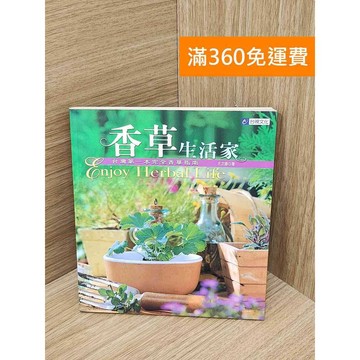 【雷根360免運】【送贈品】香草生活家  #七成新 #九成新【P-T2910】
