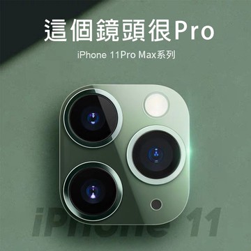 【貝占多顆一組】Iphone 11 pro Max i11 鏡頭貼 玻璃鏡頭貼 鏡頭保護貼 鏡頭膜