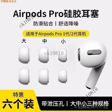 ✨可開發票#【airpodspro耳塞】適用蘋果airpodspro二代一代耳機塞套無綫藍牙#免運費