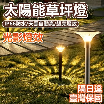 🔥超值買4送1🔥光影太陽能草坪燈 免布線地插太陽能燈 太陽能戶外燈 地插燈 庭院燈 LED燈 氛圍燈 草坪燈 花園燈