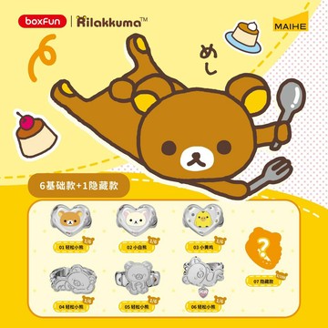 【🔥蟹憂雜貨鋪 免運🔥】正品 麥和BOXFUN x 輕鬆熊Rilakkuma 咕嚕咕嚕系列戒指盲盒 情侶戒指 可愛指環