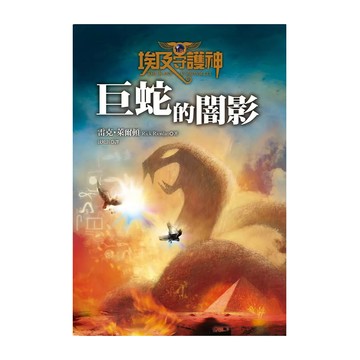 遠流 埃及守護神3：巨蛇的闇影