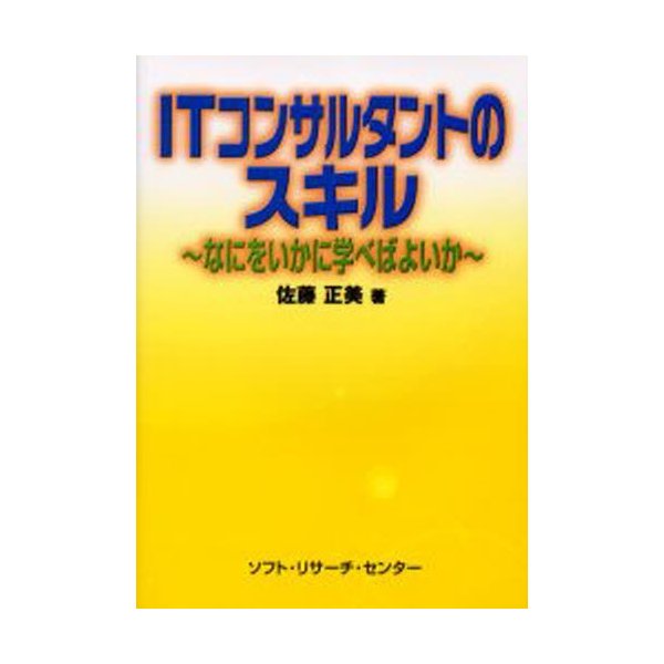 ITコンサルタントのスキル なにをいかに学べばよいか 佐藤正美 著