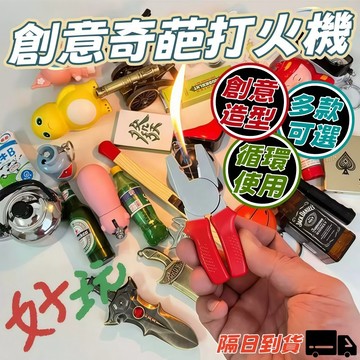 隔日到貨💖 造型打火機 創意打火機 網紅打火機 打火機 質感打火機 可愛打火機 打火機造型 帥氣打火機 交換禮物 送朋友