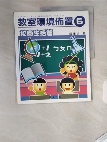 【書寶二手書T7／少年童書_TUM】教室環境佈置6：校園生活篇_邱婕汝
