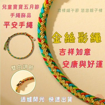 七承 過爐開光 金絲彩繩 五彩繩 五色線 兒童手繩 寶寶手繩 手串 手繩 手環 手工編織 過爐手鍊 平安手鍊 開運 編織