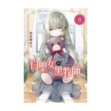白聖女與黑牧師(8)