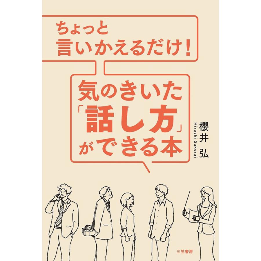 ちょっと言いかえるだけ! 気のきいた「話し方」ができる本 電子書籍版   櫻井弘