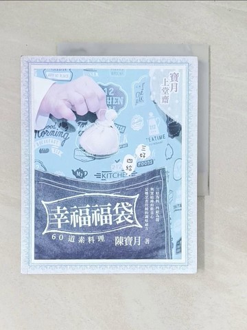 【書寶二手書T1／餐飲_R4E】幸福福袋_陳寶月